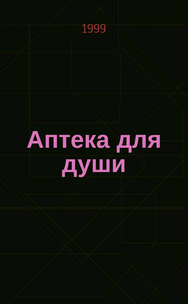 Аптека для души : Стихи