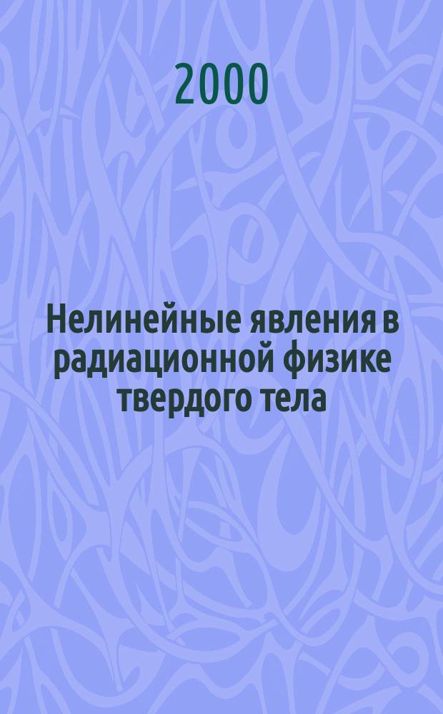 Нелинейные явления в радиационной физике твердого тела