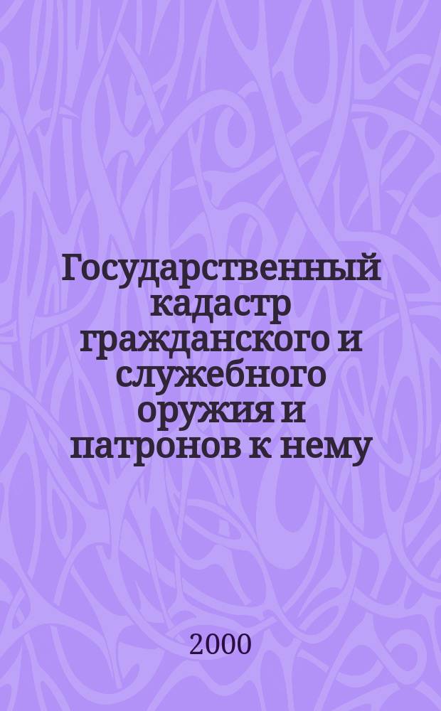 Государственный кадастр гражданского и служебного оружия и патронов к нему