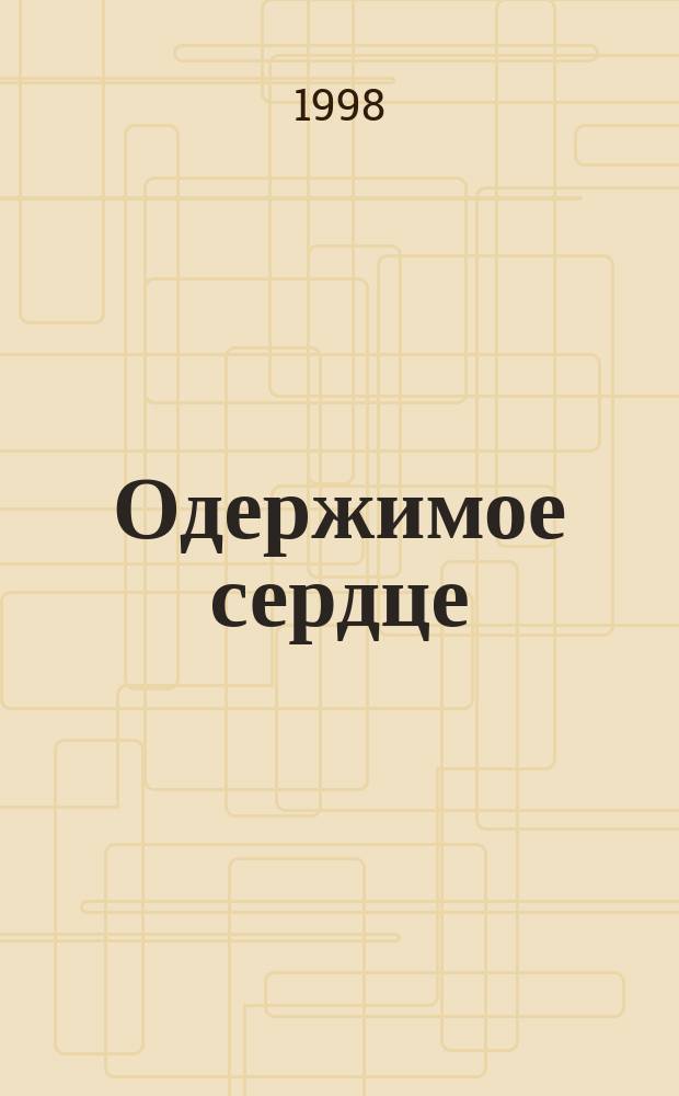 Одержимое сердце : Роман