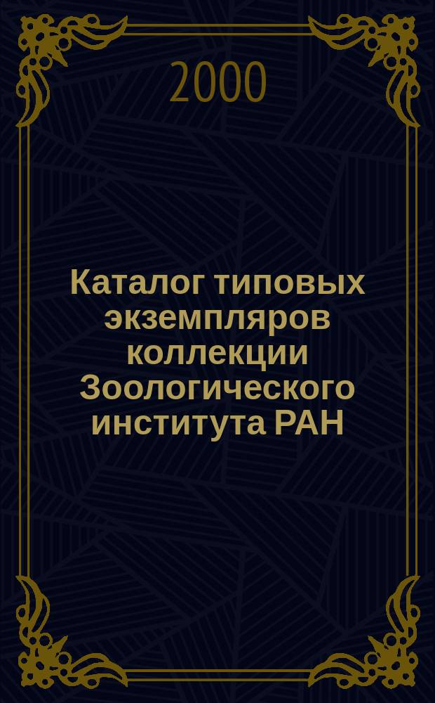 Каталог типовых экземпляров коллекции Зоологического института РАН