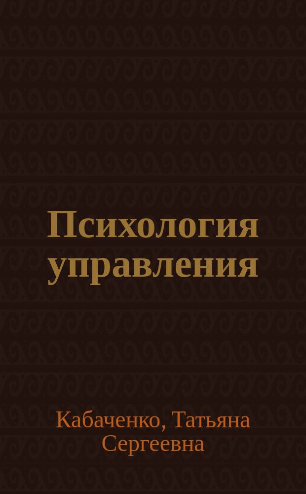 Психология управления : Учеб. пособие