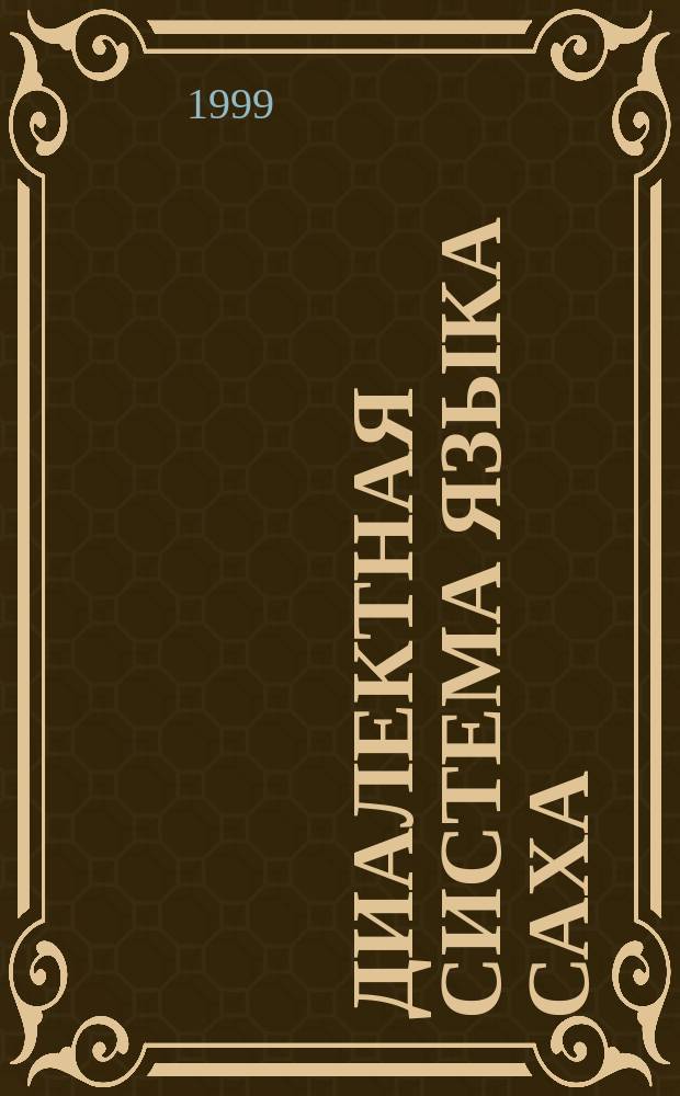 Диалектная система языка саха : Образование, взаимодействие с лит. яз. и характеристика