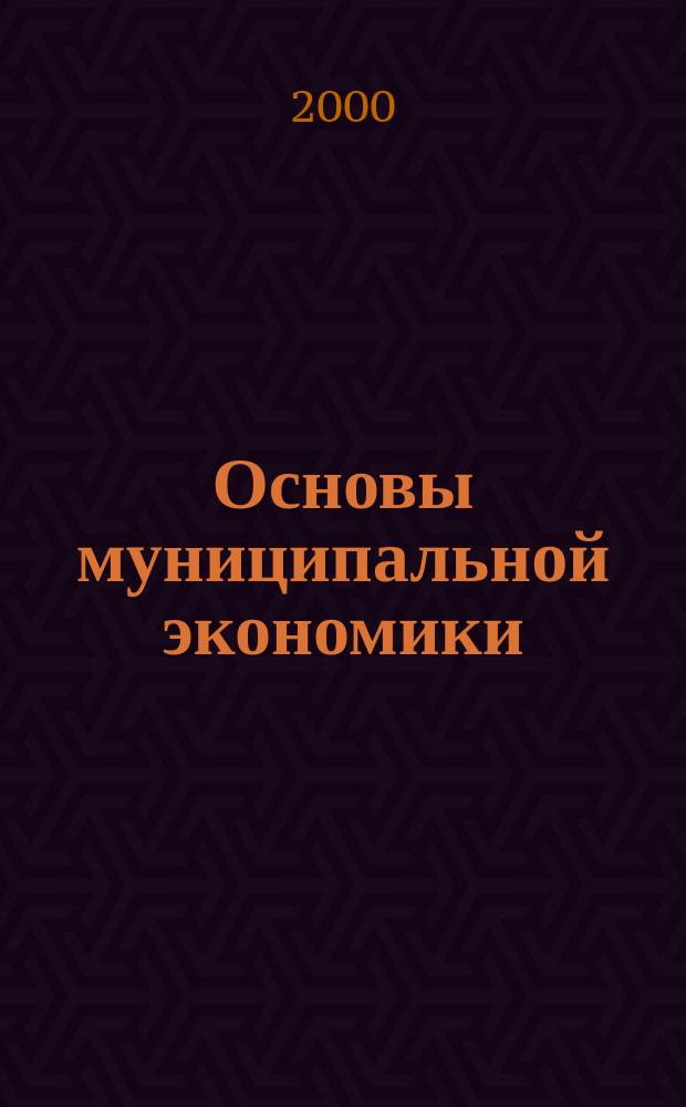 Основы муниципальной экономики