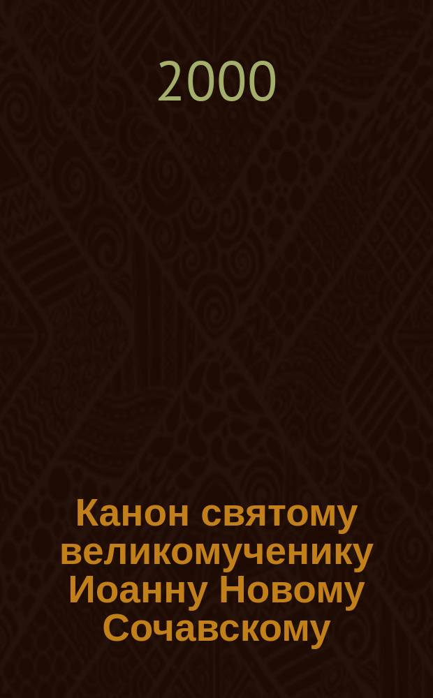 Канон святому великомученику Иоанну Новому Сочавскому