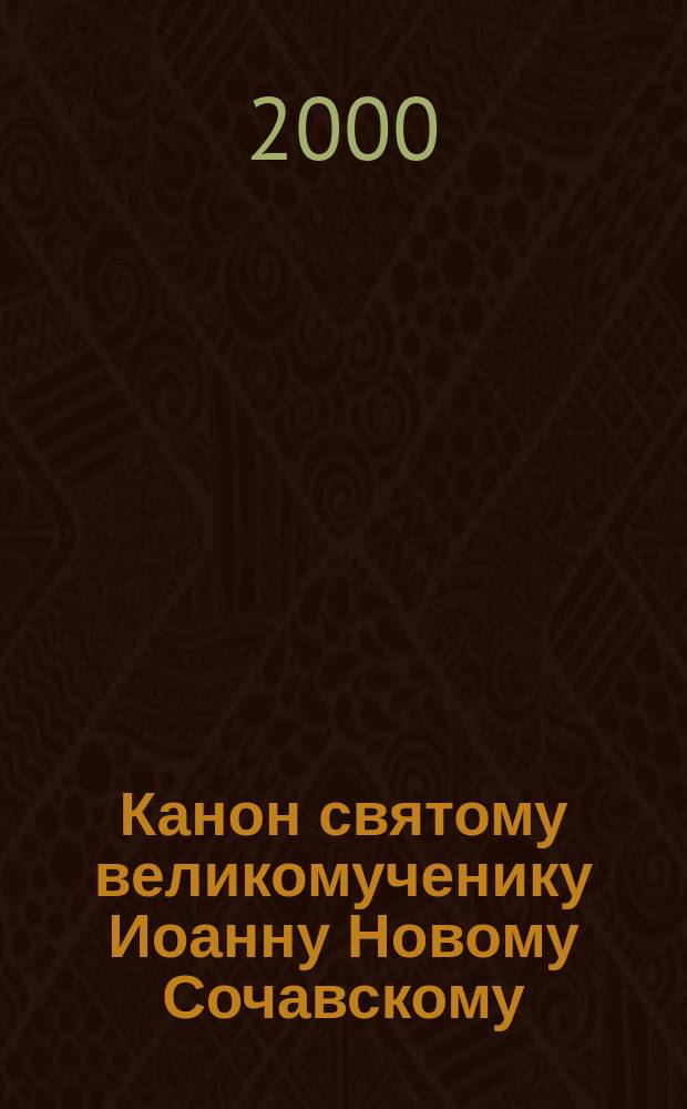 Канон святому великомученику Иоанну Новому Сочавскому