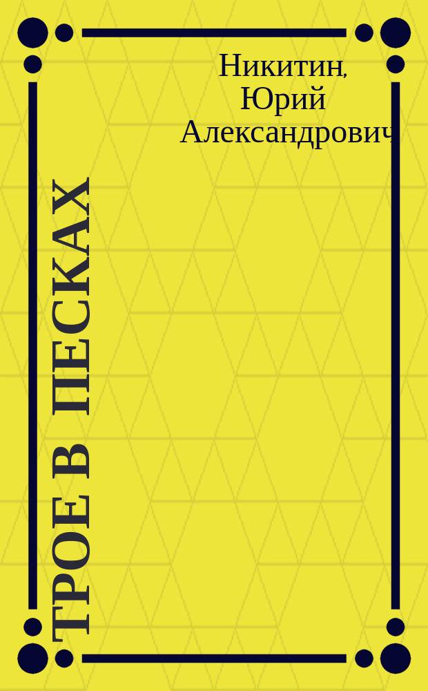 Трое в песках : Роман