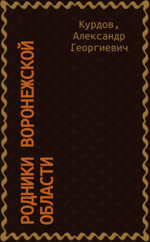 Родники Воронежской области: формирование, экология, охрана