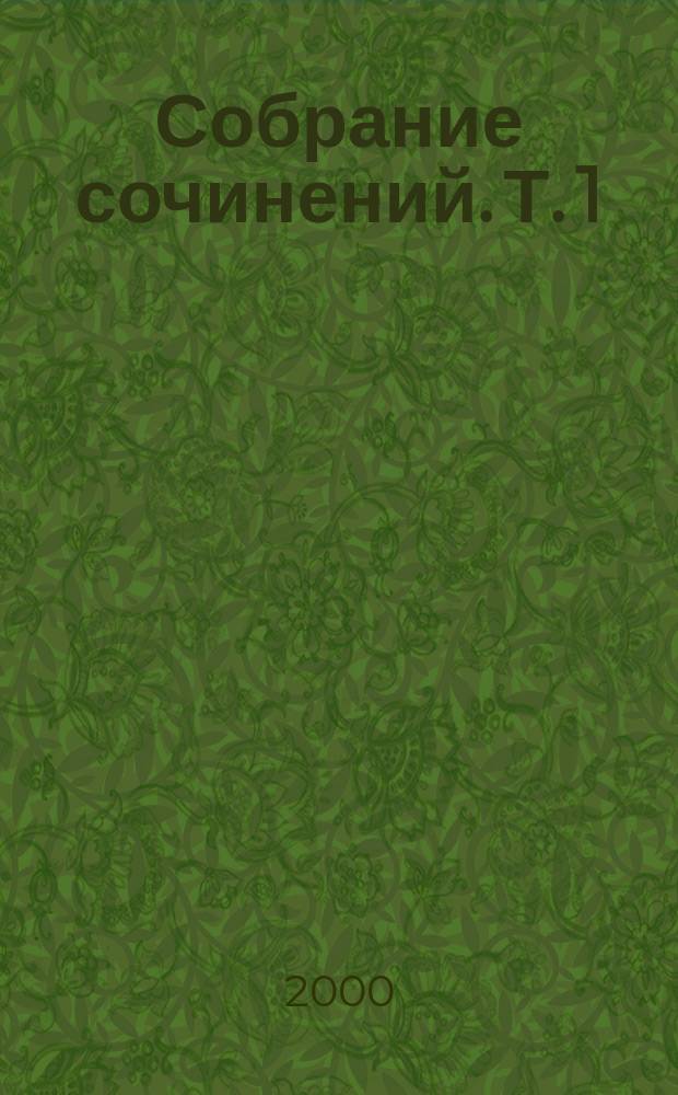 Собрание сочинений. Т. 1