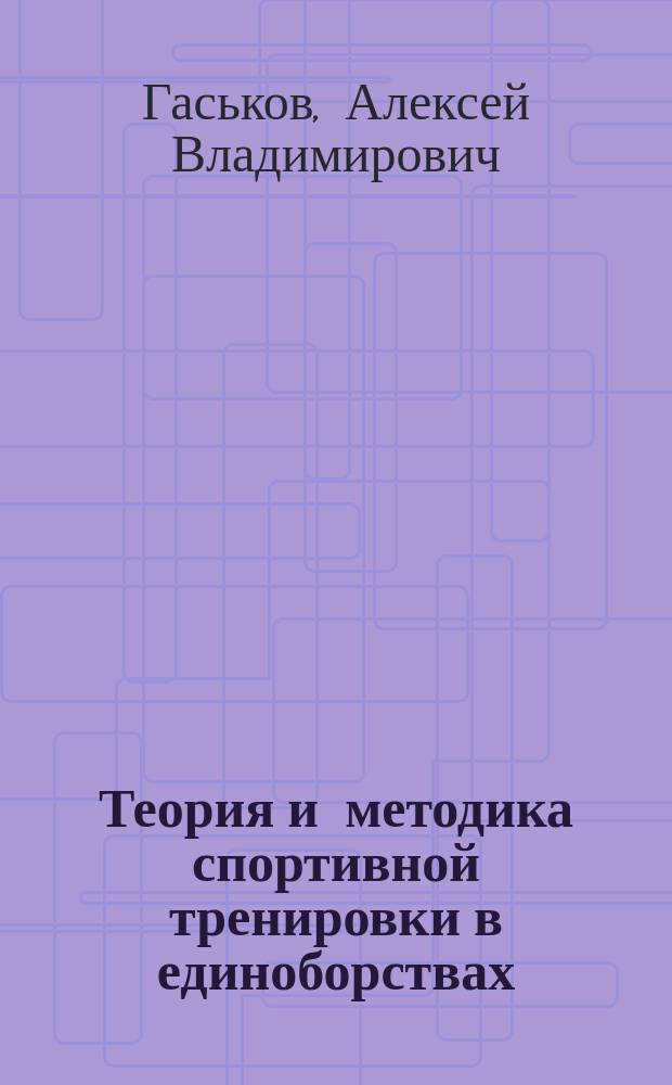 Теория и методика спортивной тренировки в единоборствах : Учеб. пособие для студентов сред. спец. и высш. проф. учеб. заведений