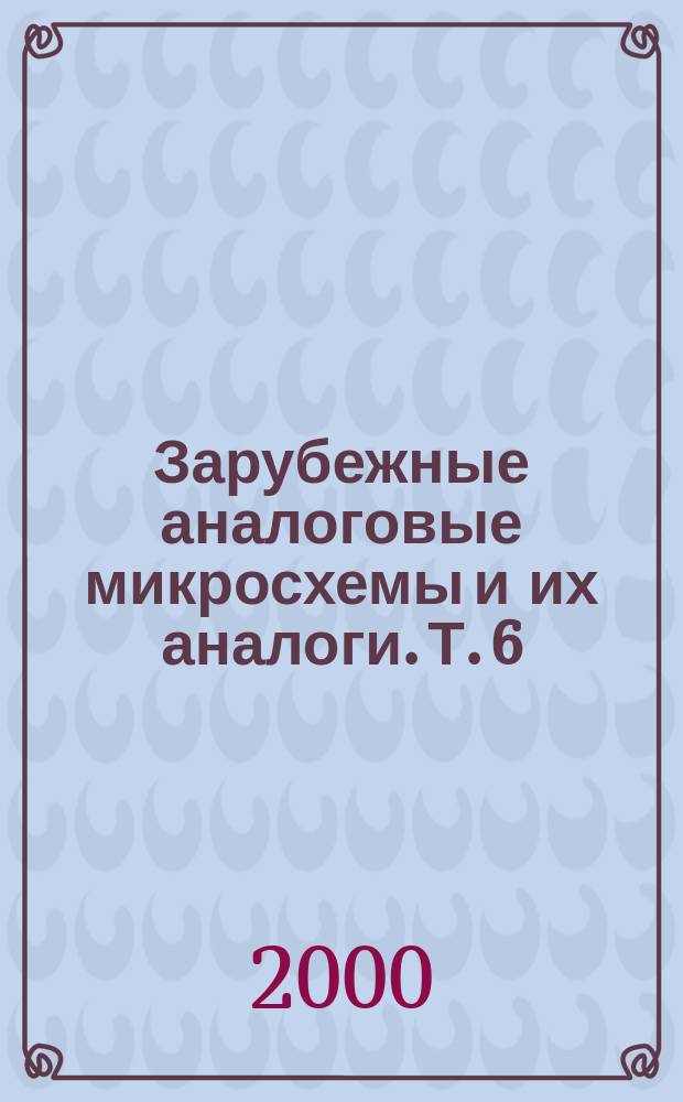 Зарубежные аналоговые микросхемы и их аналоги. Т. 6