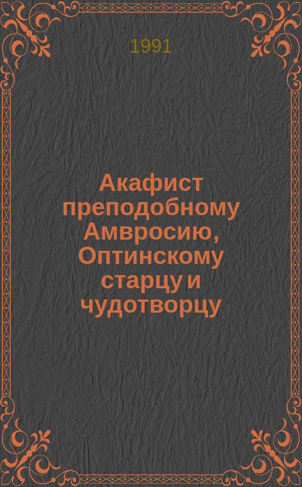 Акафист преподобному Амвросию, Оптинскому старцу и чудотворцу