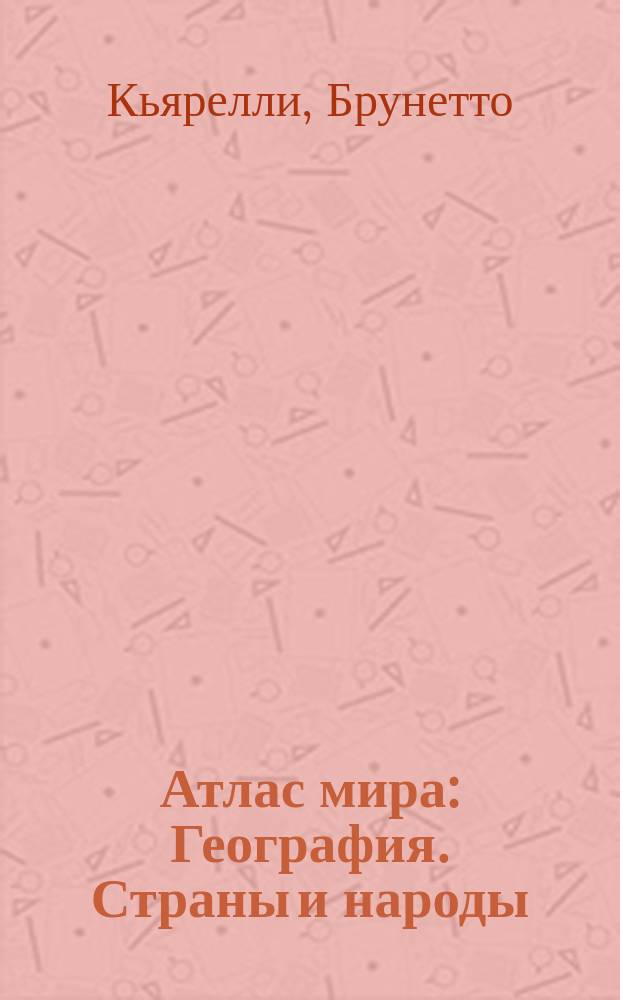 Атлас мира : География. Страны и народы : Для детей