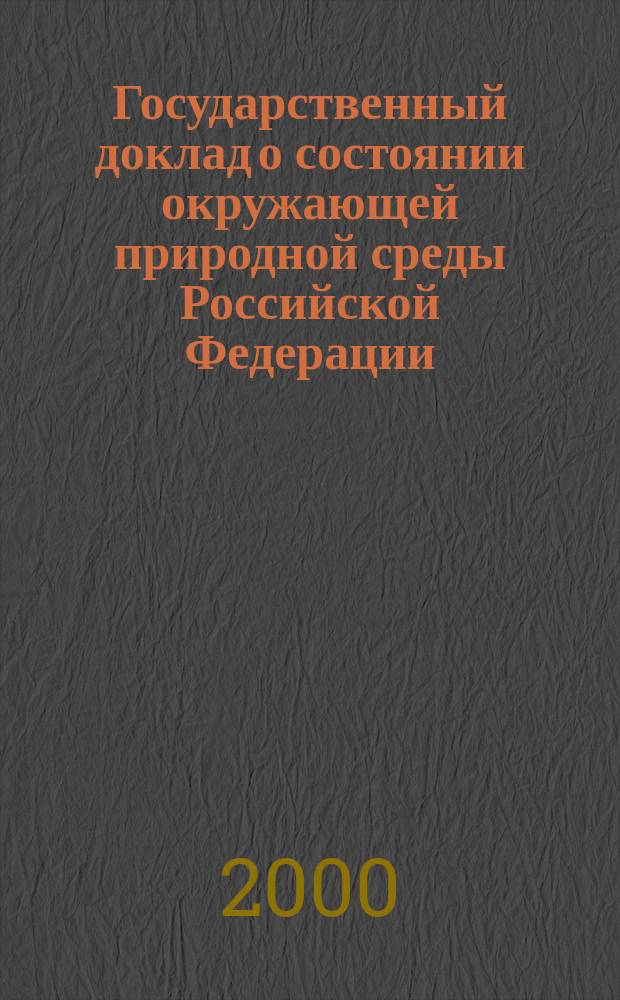 Государственный доклад о состоянии окружающей природной среды Российской Федерации ... ... в 1998 году
