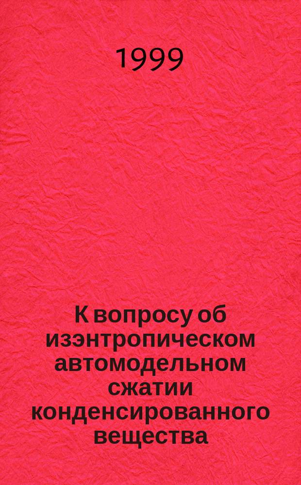 К вопросу об изэнтропическом автомодельном сжатии конденсированного вещества
