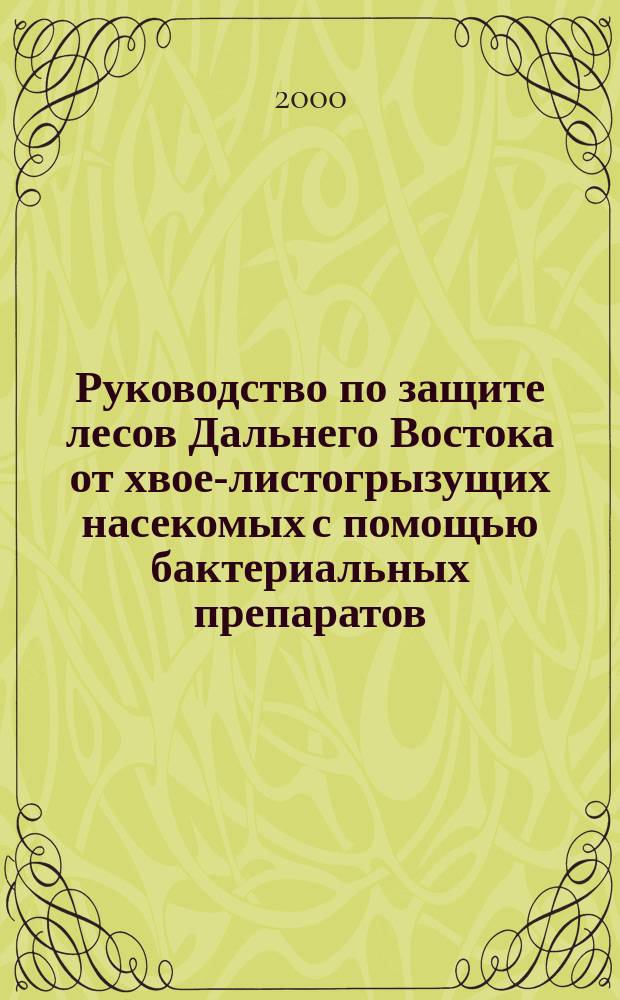 Руководство по защите лесов Дальнего Востока от хвое-листогрызущих насекомых с помощью бактериальных препаратов