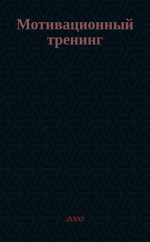 Мотивационный тренинг : Практ. рук