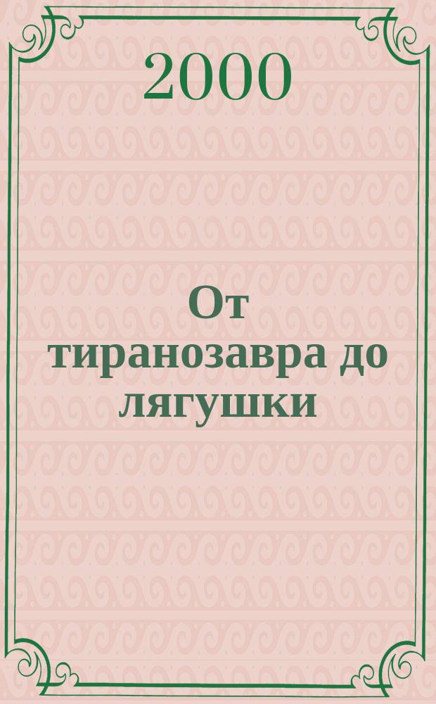 От тиранозавра до лягушки : Рептилии и амфибии : Для мл. шк. возраста