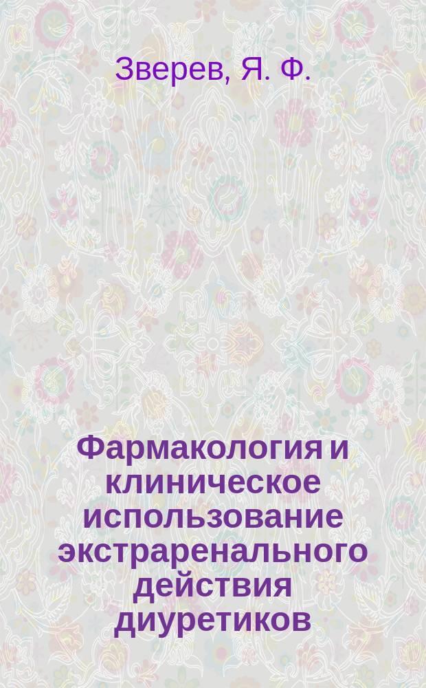 Фармакология и клиническое использование экстраренального действия диуретиков