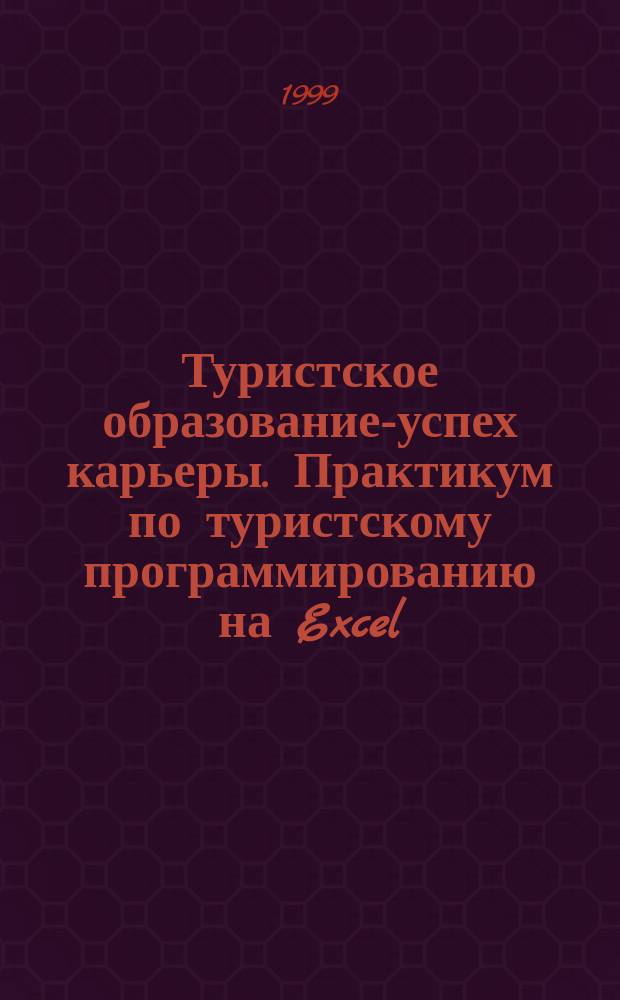 Туристское образование-успех карьеры. Практикум по туристскому программированию на Excel