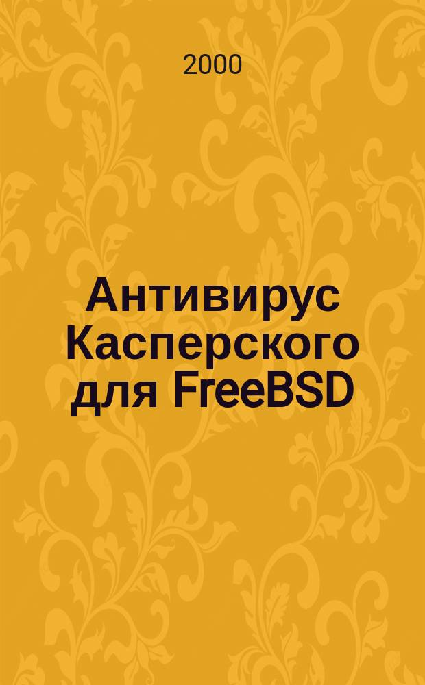 Антивирус Касперского для FreeBSD : Апр. 2000 : Рук. пользователя
