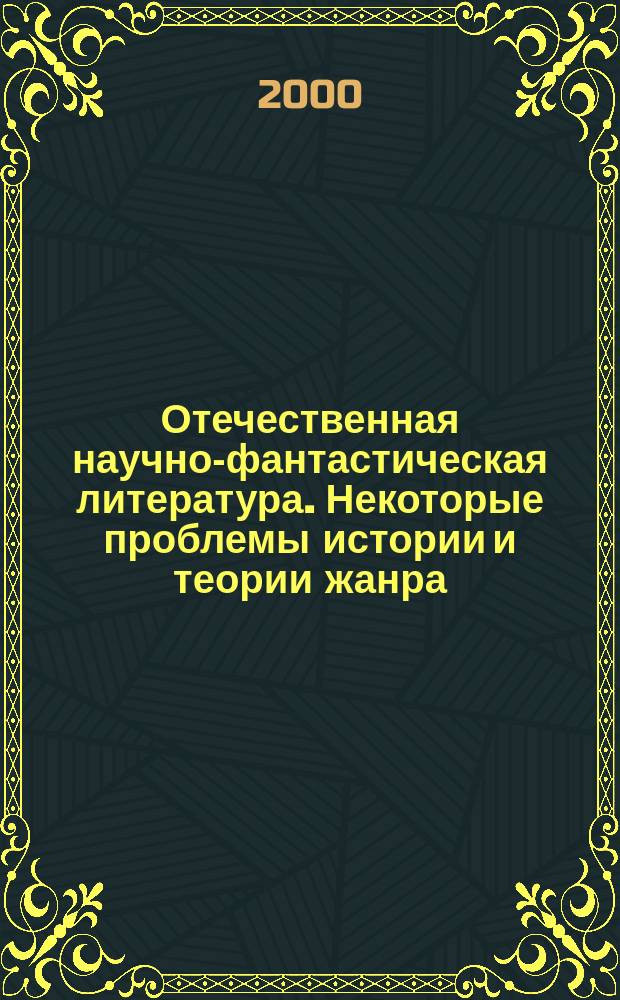 Отечественная научно-фантастическая литература. Некоторые проблемы истории и теории жанра