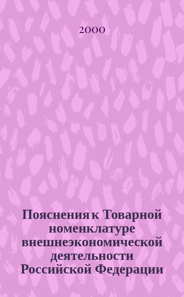 Пояснения к Товарной номенклатуре внешнеэкономической деятельности Российской Федерации. Т. 6