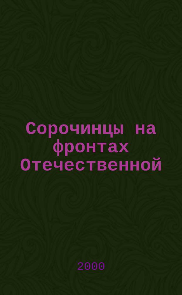 Сорочинцы на фронтах Отечественной : Новые гл. : Сборник