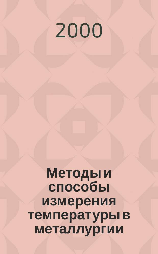 Методы и способы измерения температуры в металлургии : Учеб. пособие