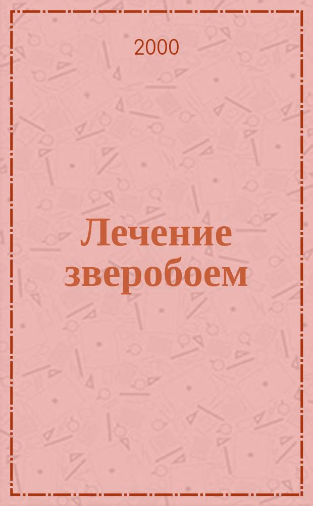 Лечение зверобоем