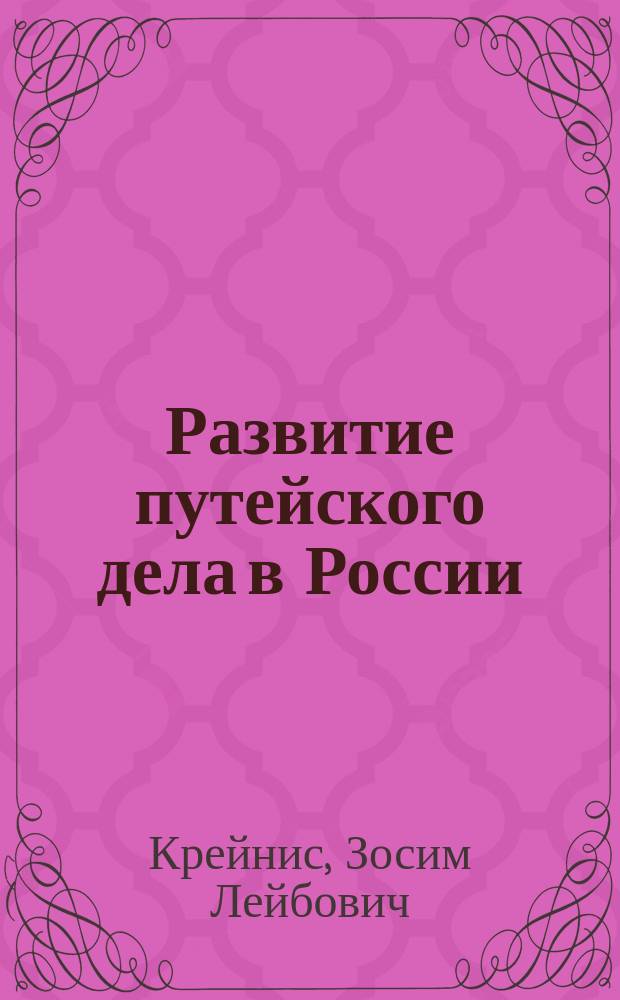 Развитие путейского дела в России : Учеб. пособие