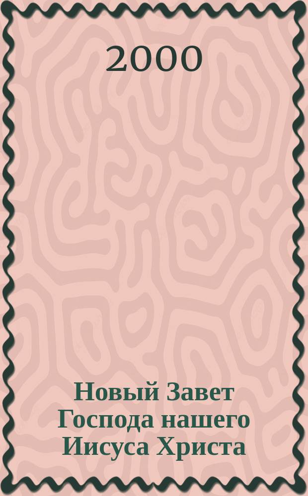 Новый Завет Господа нашего Иисуса Христа