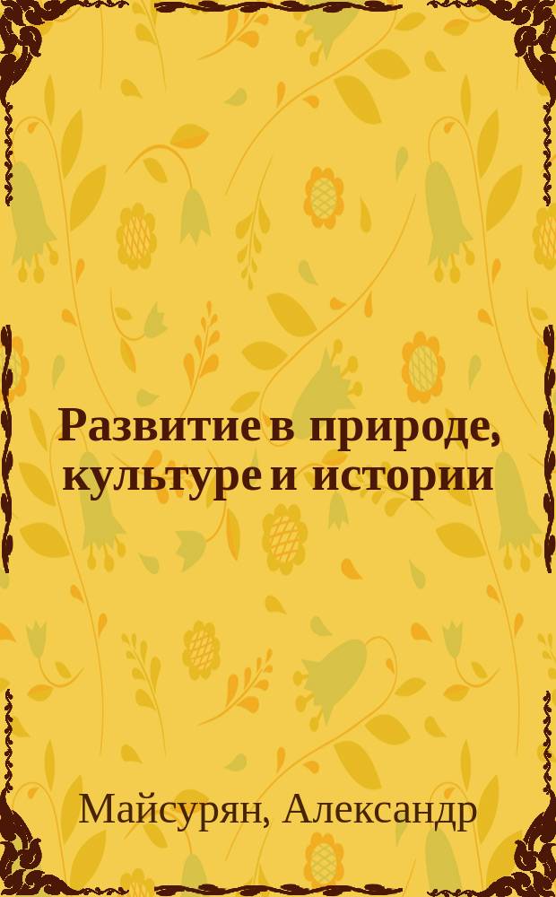 Развитие в природе, культуре и истории : Исслед. в форме диалогов