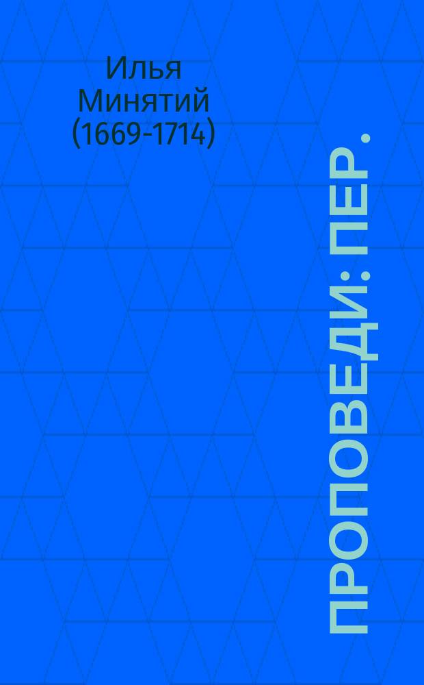 Проповеди : Пер.