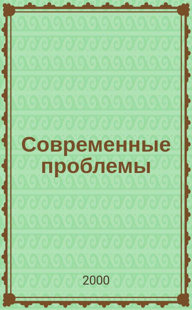 Современные проблемы: экономика и управление : Материалы межрегион. науч. конф., 28-29 февр. 2000 г., г. Владимир : Пленар. докл. : В 2 т