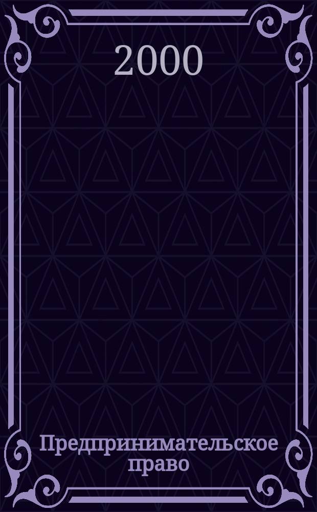 Предпринимательское право : Учеб.-практ. пособие : Для системы высш. и доп. образования