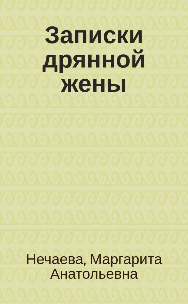 Записки дрянной жены : Сб.