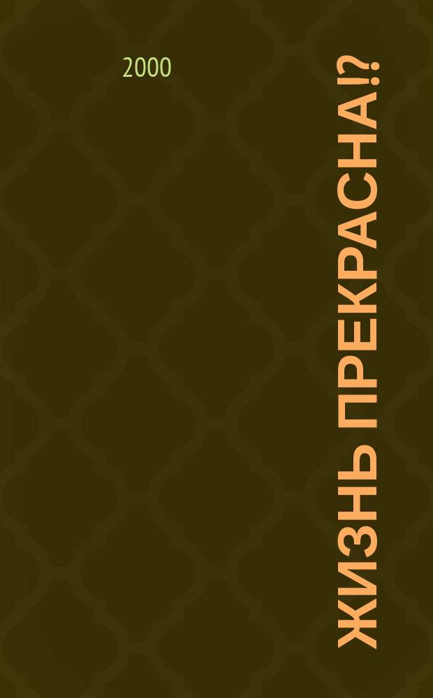 Жизнь прекрасна!? : Эпиграммы, пародии, сатира