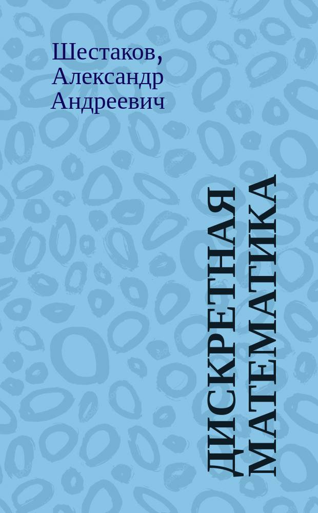 Дискретная математика : [Учеб. пособие]. Ч. 3 : Введение в нечеткую арифметику