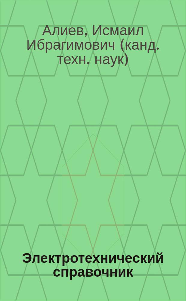 Электротехнический справочник