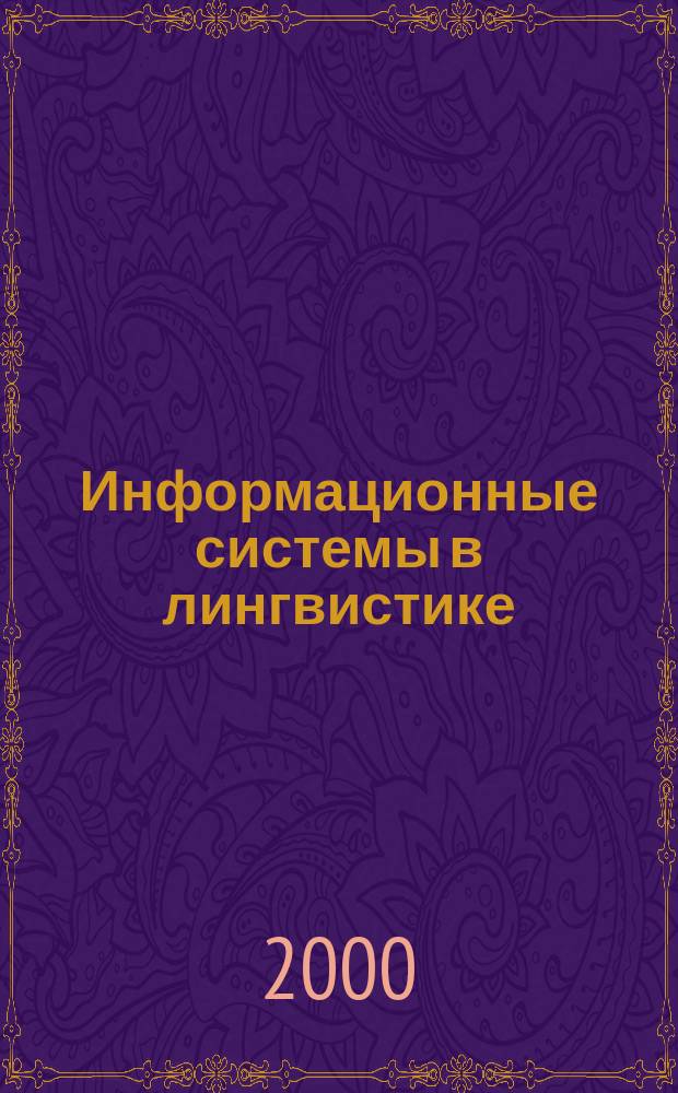 Информационные системы в лингвистике : Сб. ст
