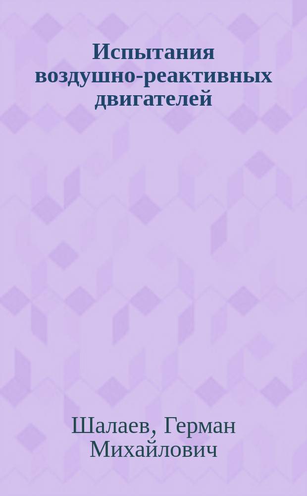 Испытания воздушно-реактивных двигателей : Учеб. пособие