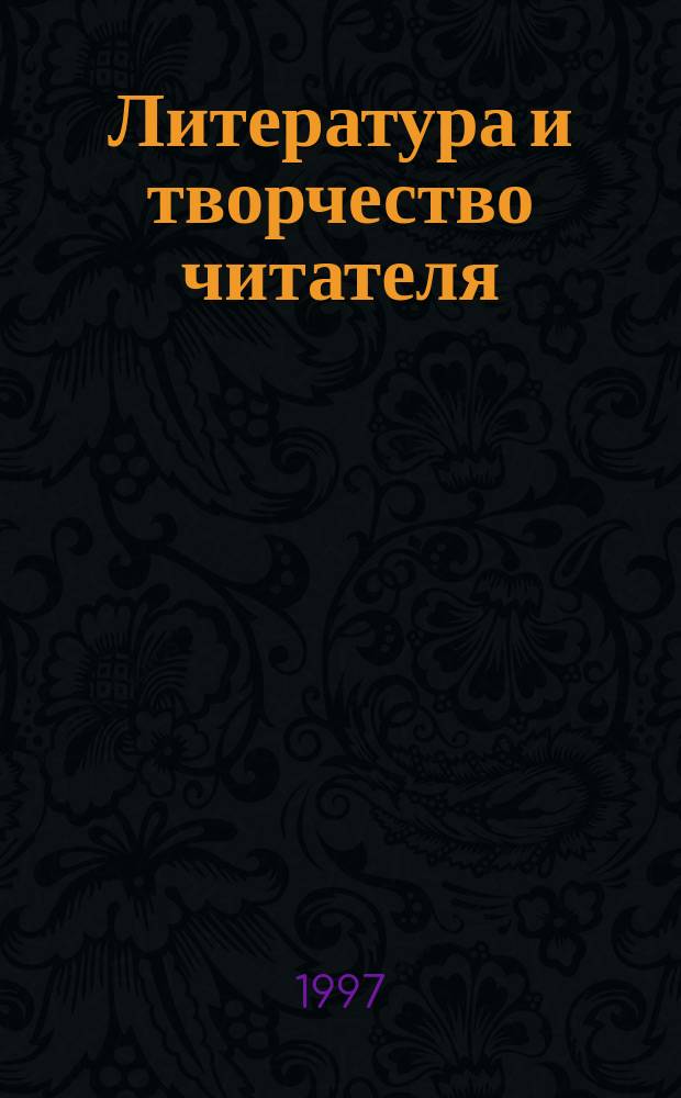 Литература и творчество читателя : Учеб. пособие : 5-й кл.