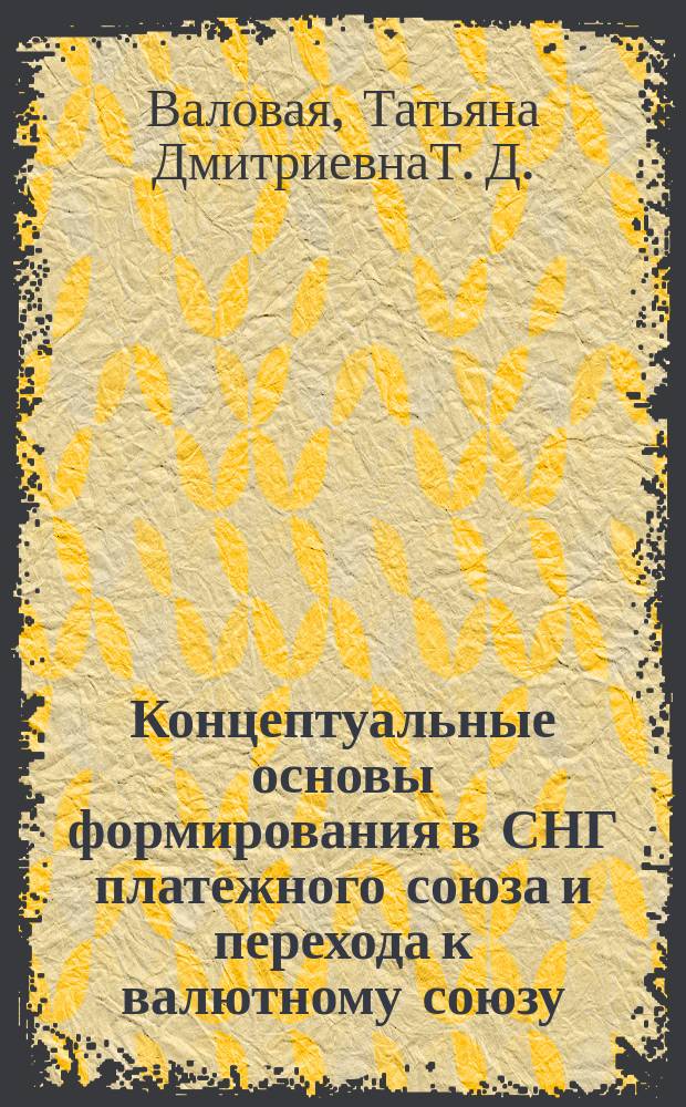 Концептуальные основы формирования в СНГ платежного союза и перехода к валютному союзу