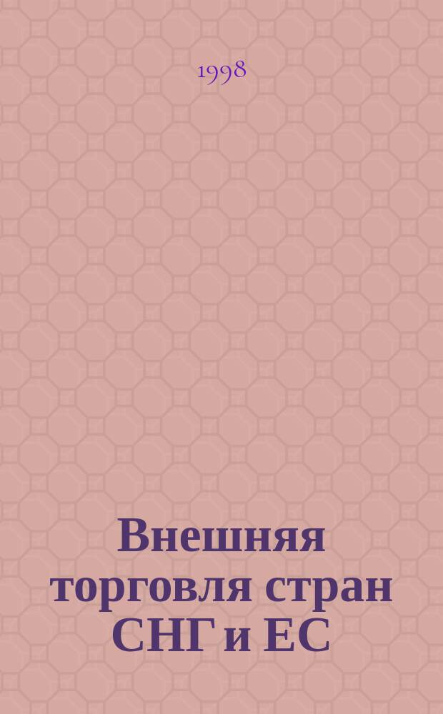 Внешняя торговля стран СНГ и ЕС = External trade of CIS & EU countries : Стат. сб.