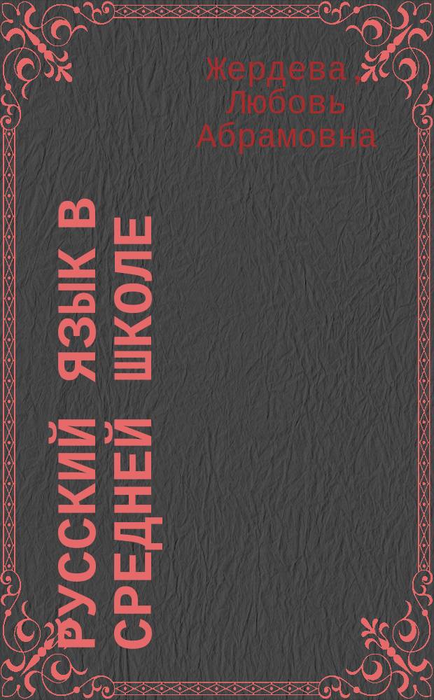 Русский язык в средней школе : Дидакт. материалы : 6-й кл