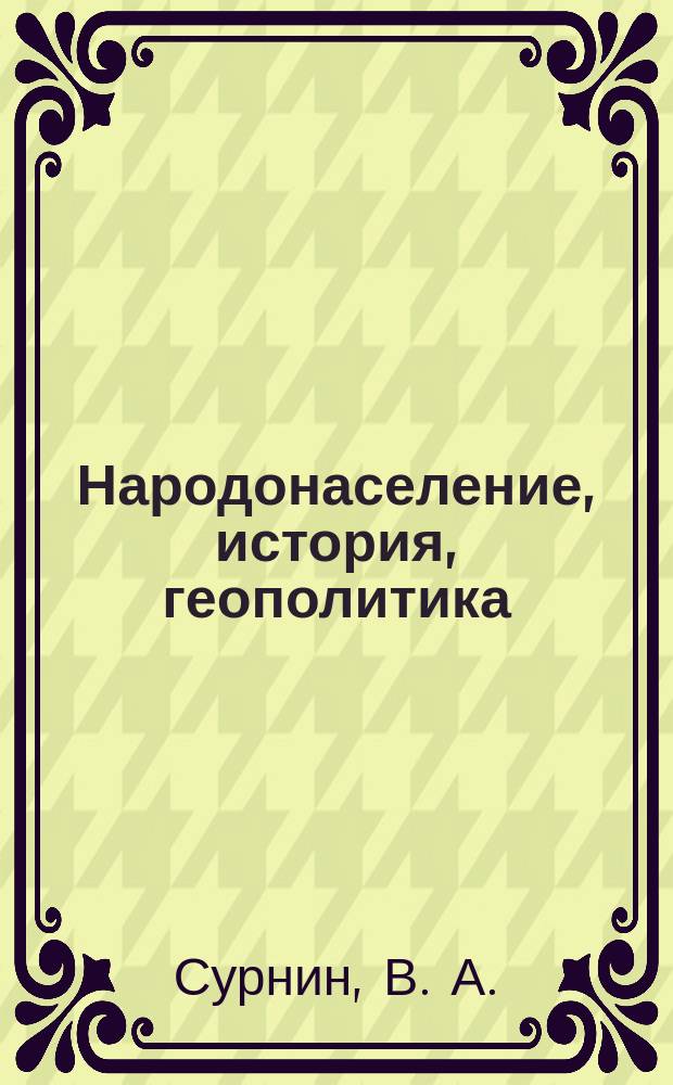 Народонаселение, история, геополитика