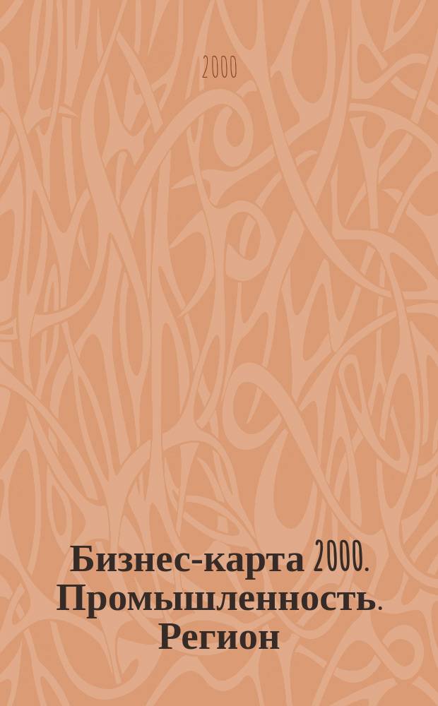 Бизнес-карта 2000. Промышленность. [Регион] : Россия : Деловые справ