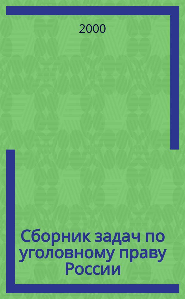 Сборник задач по уголовному праву России