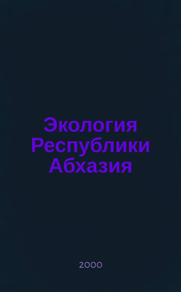 Экология Республики Абхазия : (В схем.)